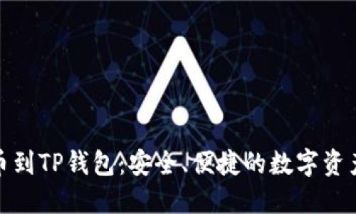 从交易所提币到TP钱包：安全、便捷的数字资产转移新体验
