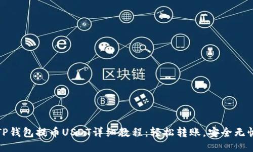 TP钱包提币USDT详细教程：轻松转账，安全无忧