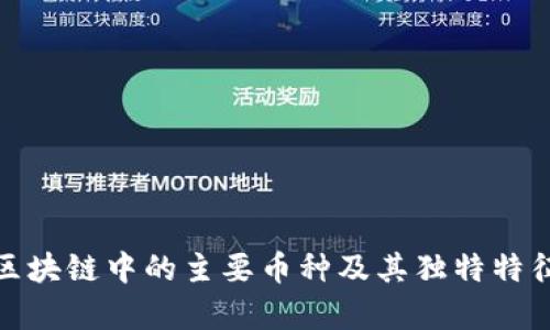 金融区块链中的主要币种及其独特特征解析