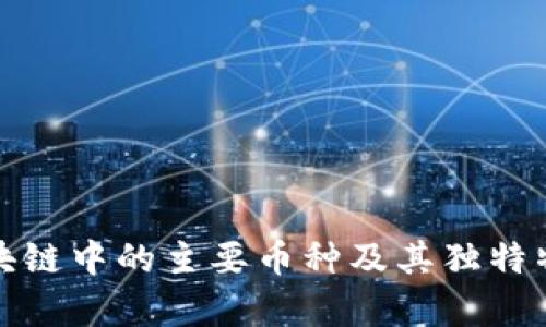 金融区块链中的主要币种及其独特特征解析
