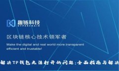 如何解决TP钱包无法打开的问题：全面指南与解决