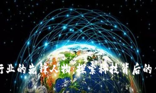 区块链行业的先锋人物：探索科技背后的传奇故事