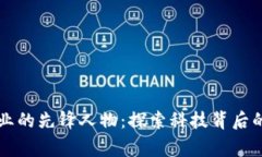 区块链行业的先锋人物：探索科技背后的传奇故