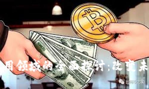 区块链模型应用领域的全面探讨：改变未来的技术创新