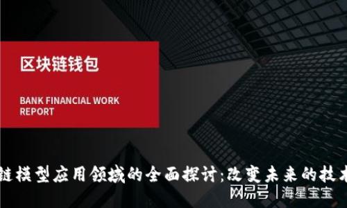区块链模型应用领域的全面探讨：改变未来的技术创新