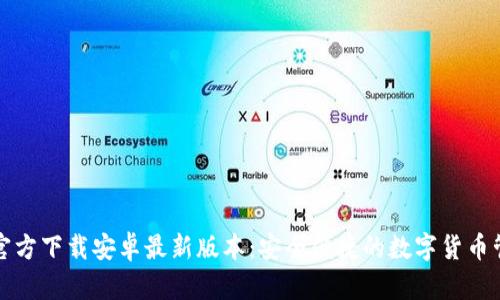 TP钱包官方下载安卓最新版本：安全便捷的数字货币管理工具