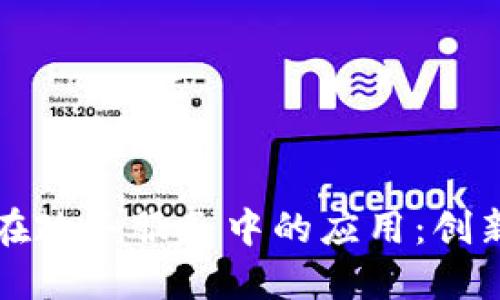 区块链在政务服务中的应用：创新与发展