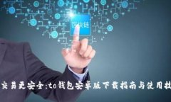 让交易更安全：to钱包安卓版下载指南与使用技巧