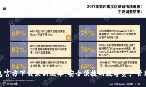 TP钱包官方下载最新版本：安全便捷的数字资产管理工具