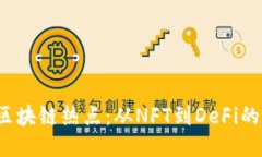 2021年区块链热点：从NFT到DeFi的全面探索