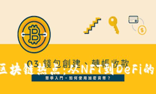 2021年区块链热点：从NFT到DeFi的全面探索