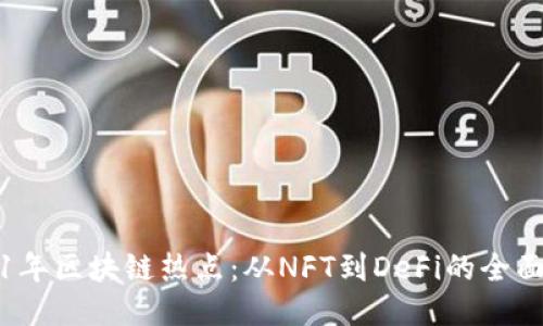 2021年区块链热点：从NFT到DeFi的全面探索