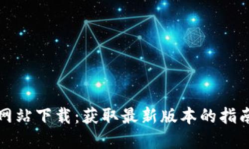 TP官方网站下载：获取最新版本的指南与技巧