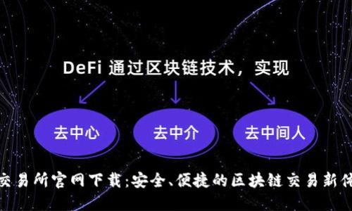 TP交易所官网下载：安全、便捷的区块链交易新体验