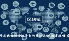 揭开基于区块链的检测平台的神秘面纱：数字透
