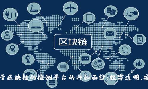 揭开基于区块链的检测平台的神秘面纱：数字透明，安全无忧
