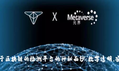 揭开基于区块链的检测平台的神秘面纱：数字透明，安全无忧