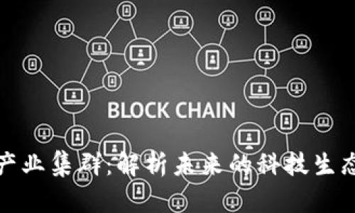 区块链数字产业集群：解析未来的科技生态与创新机会