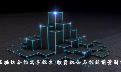 区块链合约高手股票：投资机会与创新前景解析