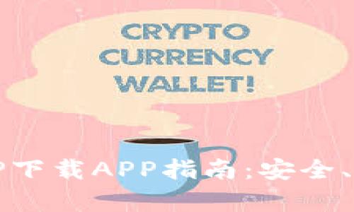 2023年最全TP下载APP指南：安全、快速、效率兼得