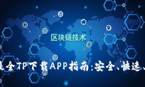 2023年最全TP下载APP指南：安全、快速、效率兼得