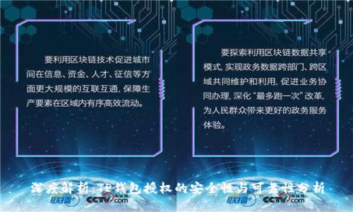 深度解析：TP钱包授权的安全性与可靠性分析