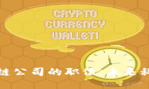探索天猫区块链公司的职位：未来科技人才的摇篮
