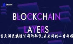 探索天猫区块链公司的职位：未来科技人才的摇