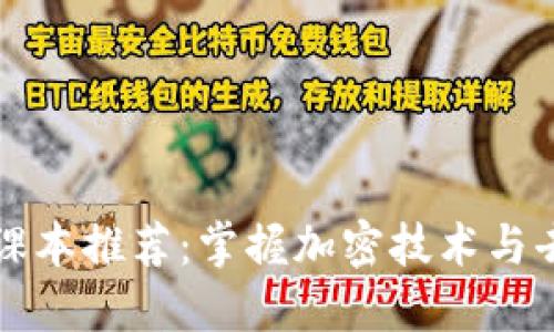 区块链基础课本推荐：掌握加密技术与去中心化思维