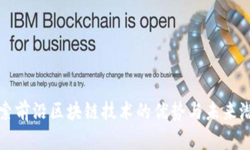 探索前沿区块链技术的优势与未来潜力