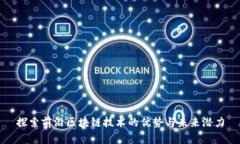 探索前沿区块链技术的优势与未来潜力