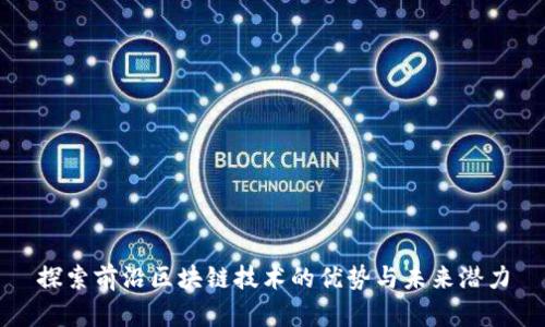 探索前沿区块链技术的优势与未来潜力