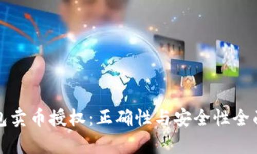 TP钱包卖币授权：正确性与安全性全面解析