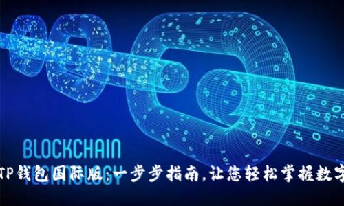 如何下载TP钱包国际版：一步步指南，让您轻松掌握数字资产管理