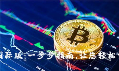 如何下载TP钱包国际版：一步步指南，让您轻松掌握数字资产管理