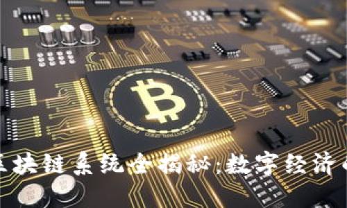 澳大利亚区块链系统全揭秘：数字经济的创新引擎