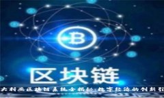 澳大利亚区块链系统全揭秘：数字经济的创新引