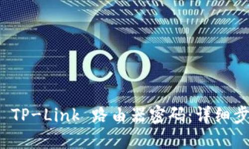 如何轻松更改 TP-Link 路由器密码：详细步骤与实用技巧