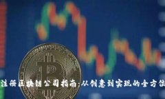 海口注册区块链公司指南：从创意到实现的全方