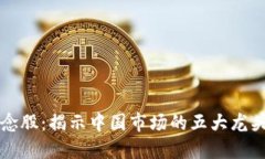 探秘区块链概念股：揭示中国市场的五大龙头股