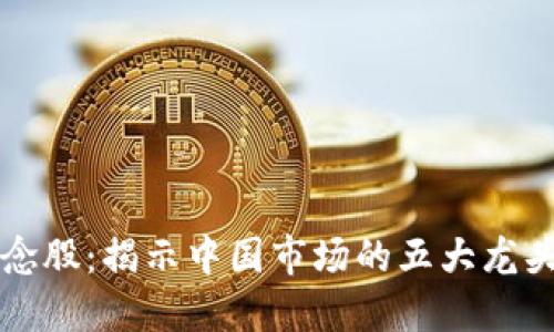 探秘区块链概念股：揭示中国市场的五大龙头股票及其潜力