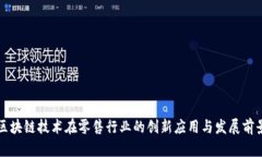 区块链技术在零售行业的创新应用与发展前景