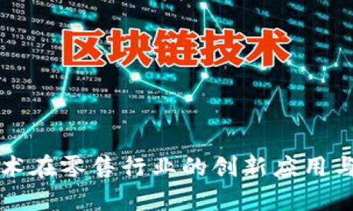 区块链技术在零售行业的创新应用与发展前景