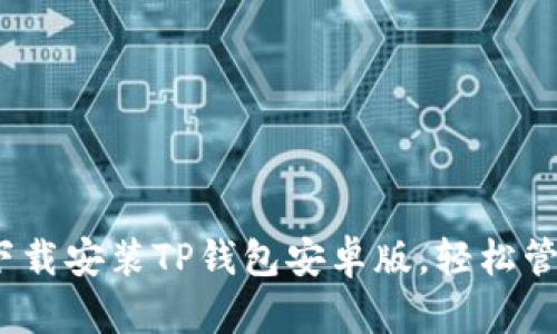 快速指南：如何下载安装TP钱包安卓版，轻松管理您的数字资产