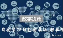 快速指南：如何下载安装TP钱包安卓版，轻松管理