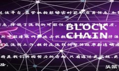   区块链在反洗钱领域的创新与应用：数字时代的