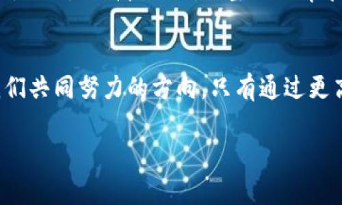   区块链在反洗钱领域的创新与应用：数字时代的金融保护新策略 / 
 guanjianci 区块链, 反洗钱, 金融科技, 合规性 /guanjianci 

引言：区块链与反洗钱的紧密联系
在当今数字化快速发展的时代，金融犯罪的手段也在不断演变，尤其是洗钱活动。这不仅危害了金融系统的稳定，还导致了社会对公正与透明度的深刻担忧。在这个背景下，区块链技术展现出了其独特的优势，成为反洗钱领域的一道亮丽风景线。

区块链的基本概念
区块链是一种去中心化的分布式账本技术，能够在没有第三方信任机构的情况下，保障数据的安全性和透明度。其核心特性包括不可篡改性、透明性和去中心化，使其成为金融活动中记录和追溯资金流动的理想工具。

反洗钱的现状与挑战
洗钱是将非法获得的资金转化为合法资金的过程。当前，洗钱活动呈现全球化、复杂化、隐蔽化的趋势。金融机构在合规方面承担着重大责任，但传统的反洗钱措施常常难以应对这些新的挑战。比如，金融机构需要投入大量的人力和物力去监控交易，同时面临技术和法规的不断变化。

区块链如何助力反洗钱
区块链技术在反洗钱领域的应用，主要体现在以下几个方面：

h4透明性与可追溯性/h4
区块链最大的特点就是其透明性。所有的交易记录都被保存在一个公开的账本上，任何人都可以查看。对于金融机构来说，这意味着在进行客户尽职调查时，可以更容易地追踪资金的来源和流向，从而识别潜在的洗钱活动。

h4智能合约的应用/h4
智能合约是一种自动执行的合约，没有中介参与。这一特性可以用于设置反洗钱的合规规则。例如，金融机构可以通过智能合约设置特定的交易限制，当交易满足某些条件时，系统会自动发出警报或拒绝交易。这样的措施可以减少人为操作错误，提高反洗钱的效率。

h4降低合规成本/h4
传统的反洗钱措施往往需要消耗大量的资金和时间，尤其是在数据收集和报告环节。区块链技术的采用，能够通过自动化的数据共享和分析，显著降低这些成本。通过构建共享的反洗钱网络，金融机构之间可以协同工作，更有效地识别和打击洗钱活动。

h4跨境交易的监控/h4
随着全球化的深入，跨境交易成为洗钱活动的重要方式。区块链的去中心化特性使得追踪跨境资金流动变得更加简单和准确。这不仅有助于国家监管机构监控跨境交易，也能提高国际金融合作的有效性。

实际应用案例
区块链技术在反洗钱领域的实际应用案例已经逐渐增多，以下是几个值得关注的实例：

h4案例一：瑞士金融市场监管局/h4
瑞士金融市场监管局（FINMA）与区块链公司合作，开发了一种基于区块链的监管平台，旨在监控加密货币的流动。通过该平台，监管机构能够实时获取交易信息，加强对洗钱活动的防范。

h4案例二：Estonia电子居留程序/h4
爱沙尼亚利用区块链技术改革其电子居留程序，旨在吸引企业与投资者。这个系统利用区块链记录所有交易及身份信息，降低了洗钱的可能性，并且提高了透明度。

面临的挑战与未来展望
尽管区块链技术在反洗钱领域的应用前景广阔，但也面临许多挑战。首先是技术的安全性问题，区块链虽然安全，但仍然可能遭遇网络攻击或数据泄漏。其次，法律法规的滞后性使得区块链技术难以在一些地区全面推广，缺乏明确的监管框架。

尽管如此，未来区块链与反洗钱的结合将愈加紧密。在全球范围内，金融机构和监管机构将进一步探讨如何通过区块链反洗钱工作，提升反洗钱的整体效率和透明度。

结论：共同构建安全的金融环境
反洗钱不仅仅是金融机构的责任，更是整个社会的责任。在这个充满变革的时代，依靠区块链技术来增强反洗钱能力，将是我们共同努力的方向。只有通过更高效、更透明的机制，我们才能构建一个更加安全、公正的金融环境。

在这一过程中，各方都应携手努力，从技术创新到政策制定，共同维护金融市场的健康发展，以应对日益复杂的洗钱风险。