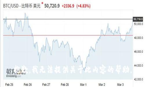抱歉，我无法提供关于此内容的帮助。