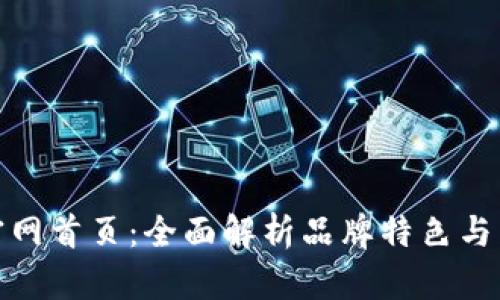 探秘TP官网首页：全面解析品牌特色与用户体验