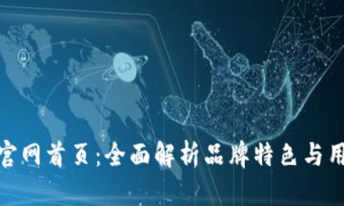 探秘TP官网首页：全面解析品牌特色与用户体验